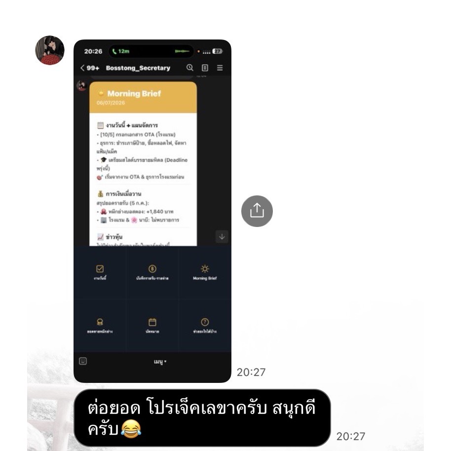 รีวิวลูกค้า — แชทลูกค้าต่อยอดโปรเจกต์เลขา AI "สนุกดีครับ"